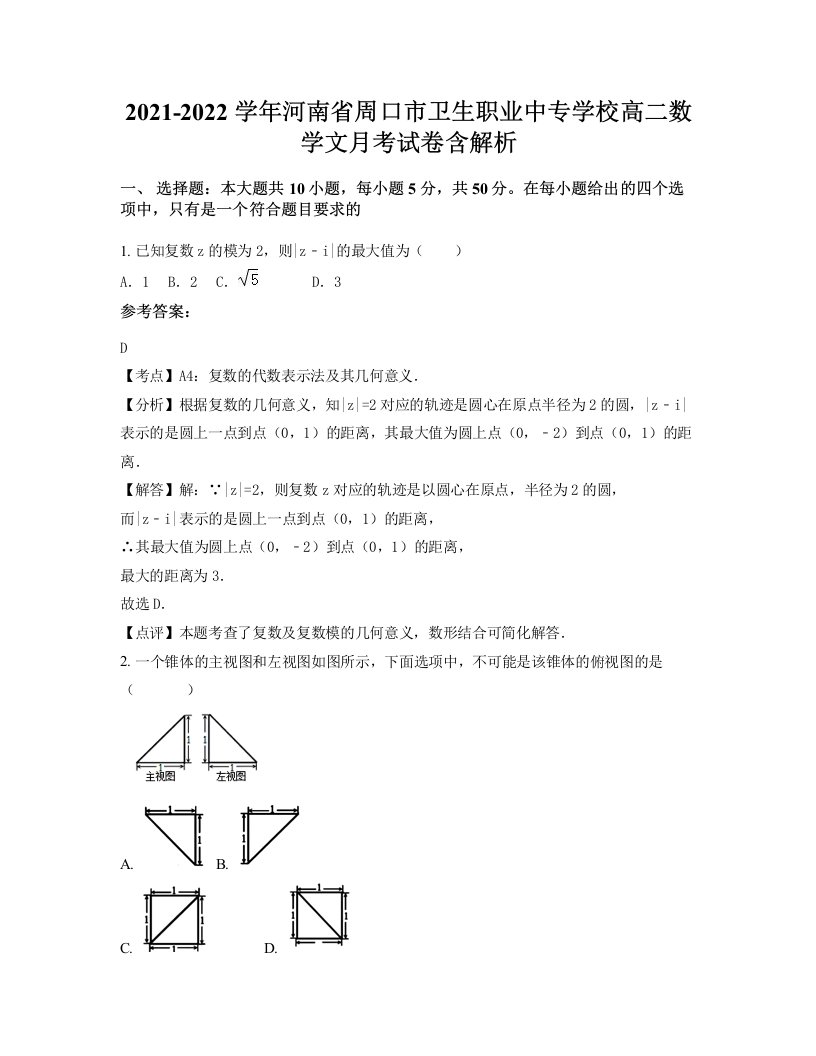 2021-2022学年河南省周口市卫生职业中专学校高二数学文月考试卷含解析