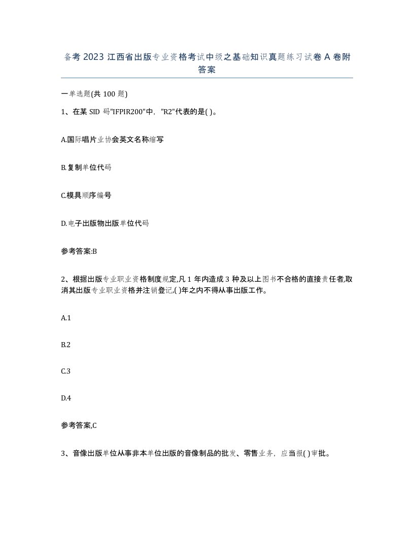 备考2023江西省出版专业资格考试中级之基础知识真题练习试卷A卷附答案