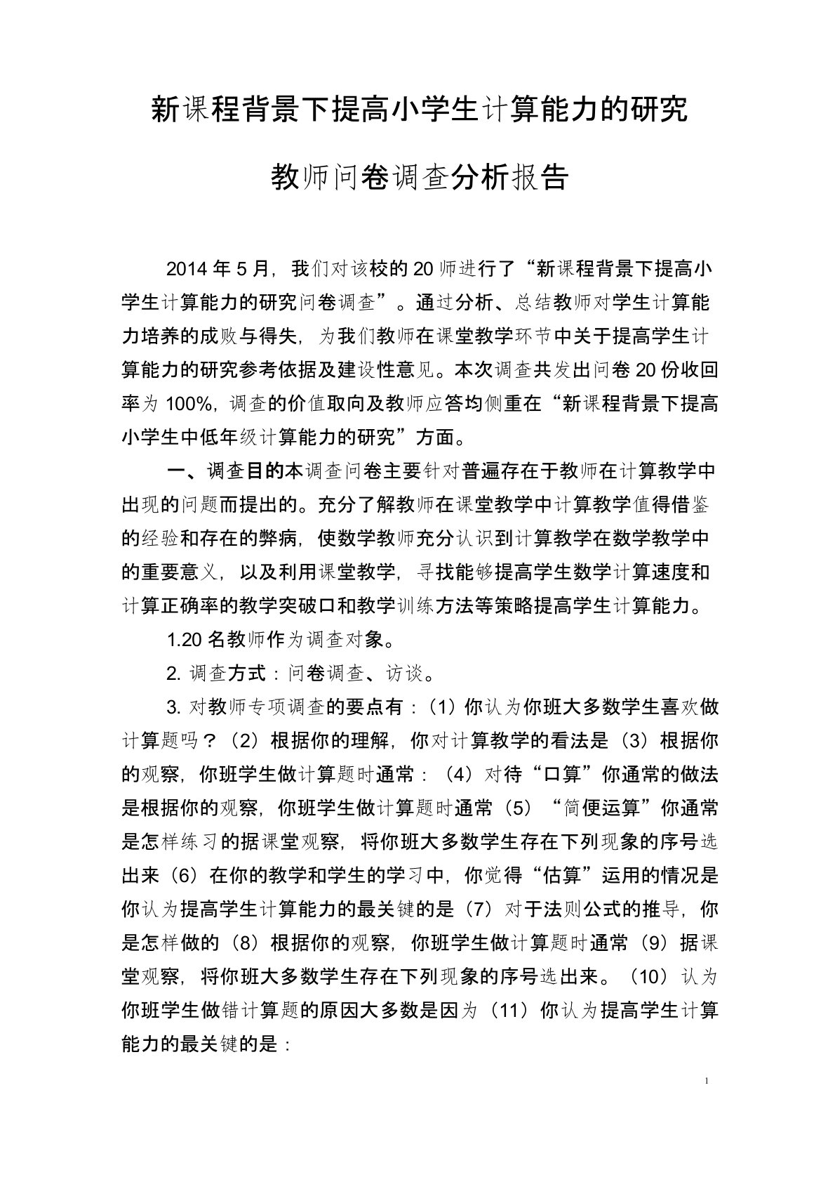 学生计算能力教师问卷调查分析报告