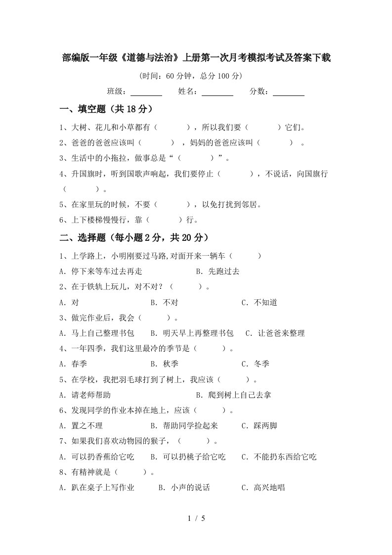 部编版一年级道德与法治上册第一次月考模拟考试及答案下载