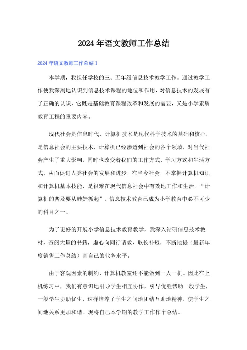 2024年语文教师工作总结