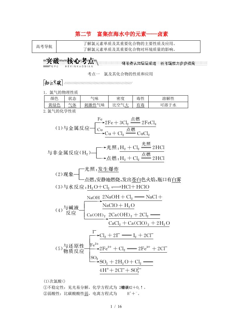 高考化学大一轮复习讲义富集在海水中的元素