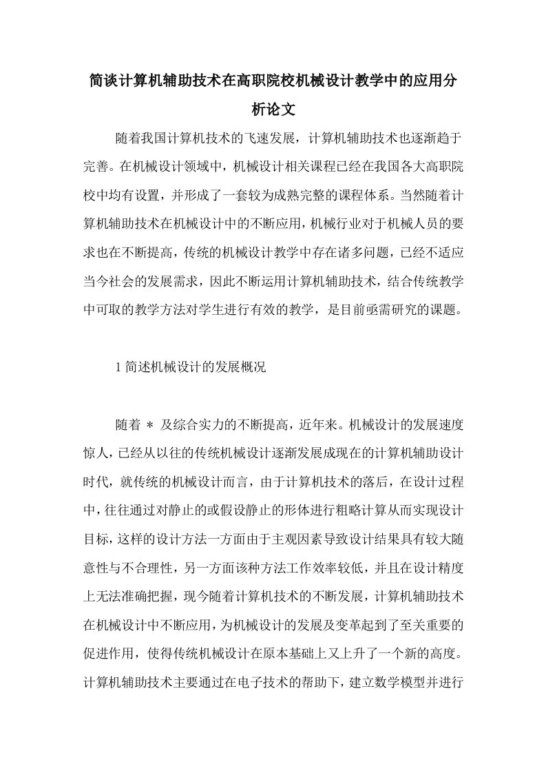 简谈计算机辅助技术在高职院校机械设计教学中的应用分析论文