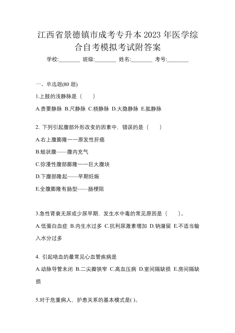 江西省景德镇市成考专升本2023年医学综合自考模拟考试附答案