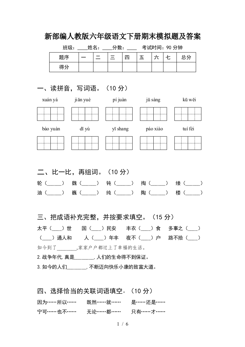 新部编人教版六年级语文下册期末模拟题及答案