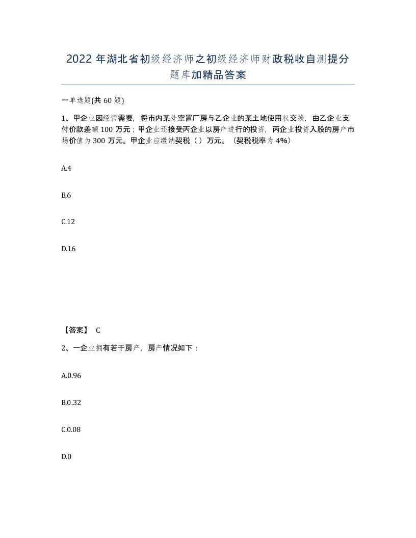 2022年湖北省初级经济师之初级经济师财政税收自测提分题库加答案