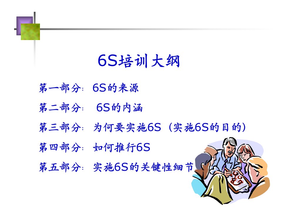 6S管理培训资料