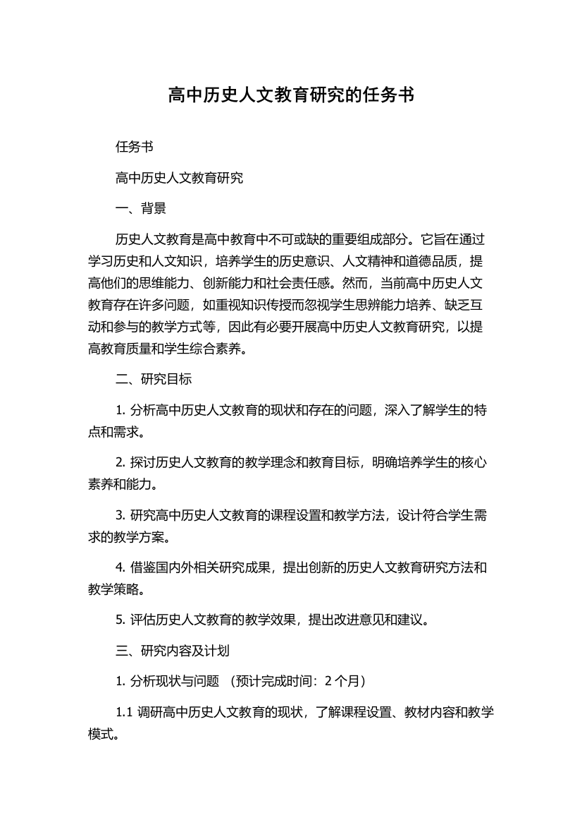 高中历史人文教育研究的任务书