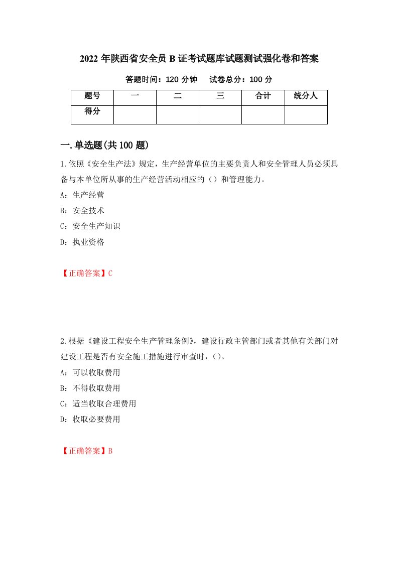 2022年陕西省安全员B证考试题库试题测试强化卷和答案第70套