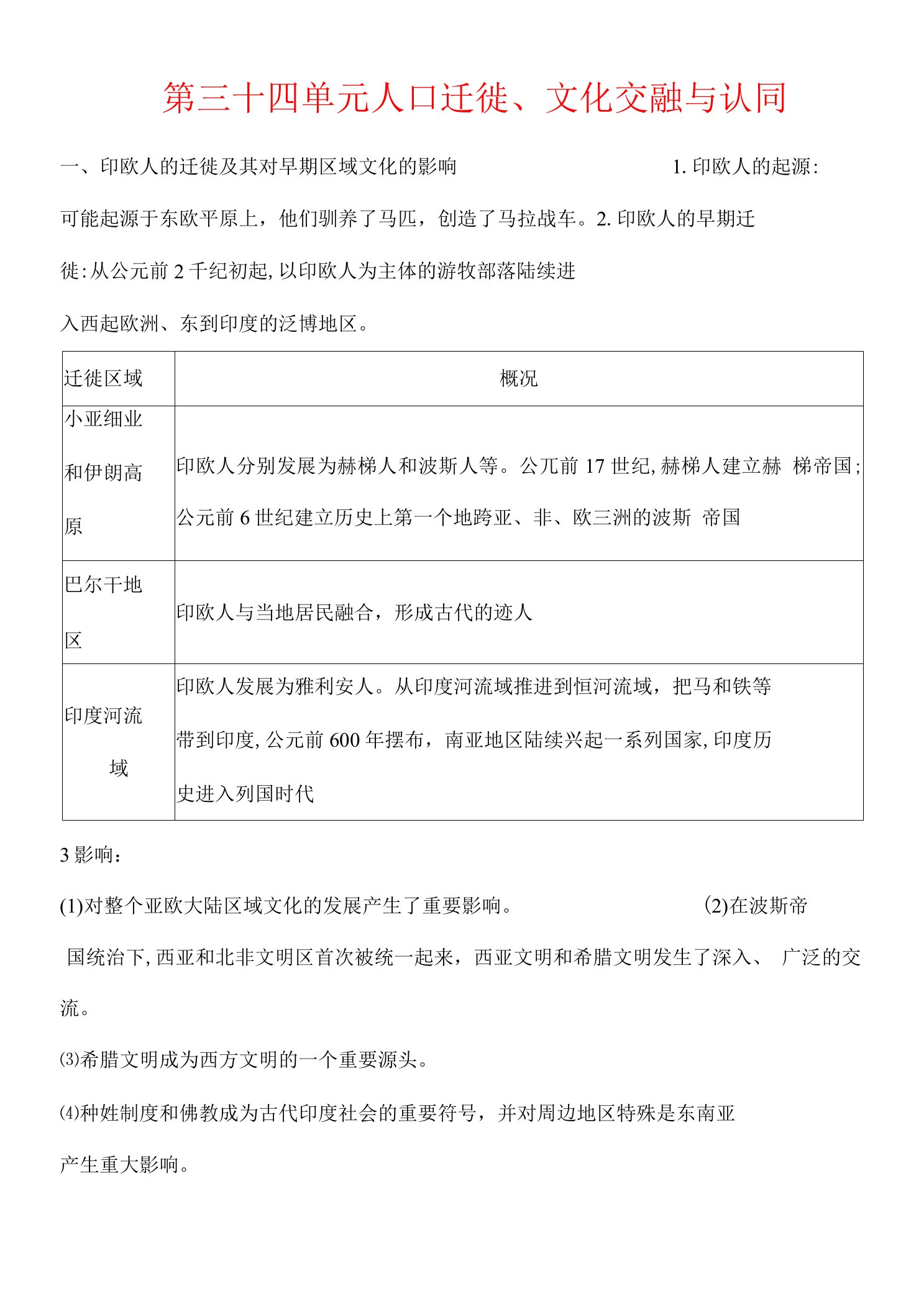 第三十四单元人口迁徙文化交融与认同教案