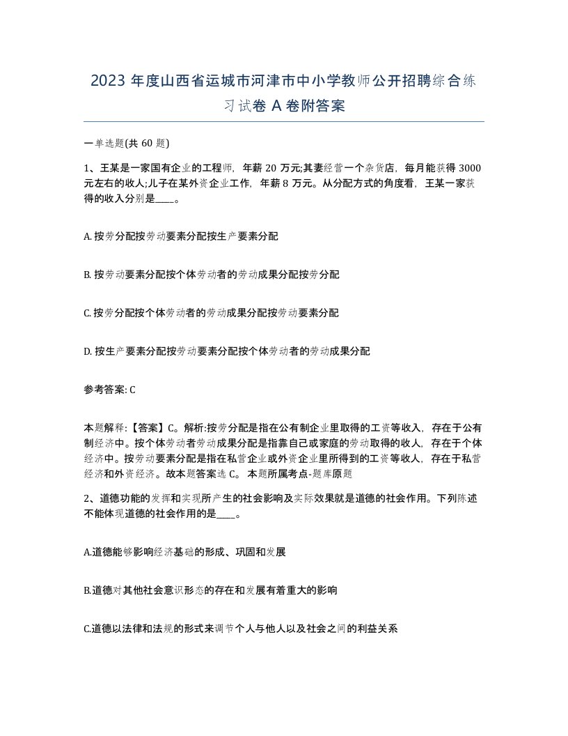 2023年度山西省运城市河津市中小学教师公开招聘综合练习试卷A卷附答案