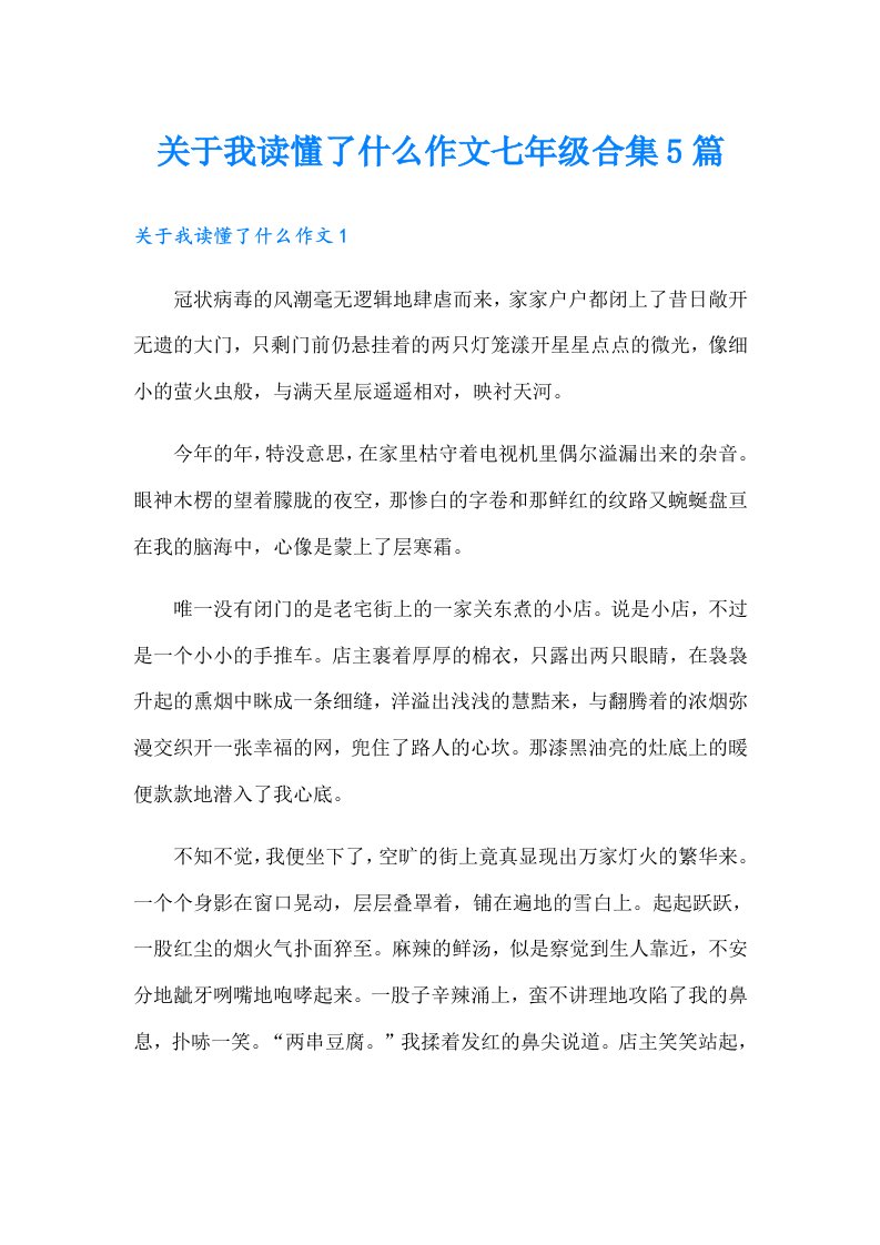 关于我读懂了什么作文七年级合集5篇