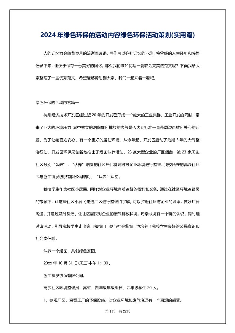 2024年绿色环保的活动内容绿色环保活动策划(实用篇)