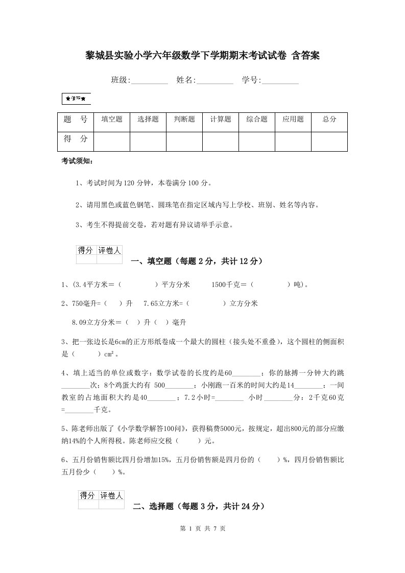 黎城县实验小学六年级数学下学期期末考试试卷