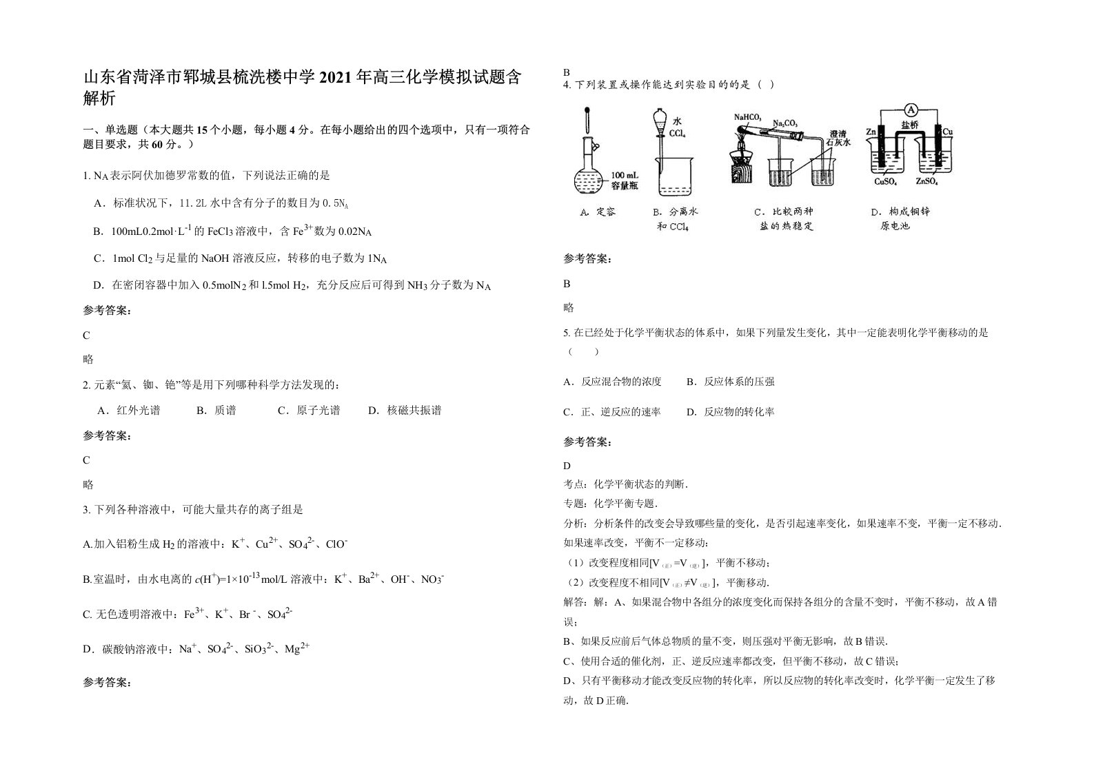 山东省菏泽市郓城县梳洗楼中学2021年高三化学模拟试题含解析