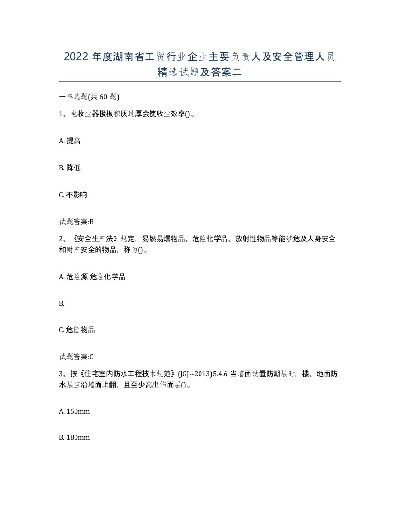 2022年度湖南省工贸行业企业主要负责人及安全管理人员试题及答案二