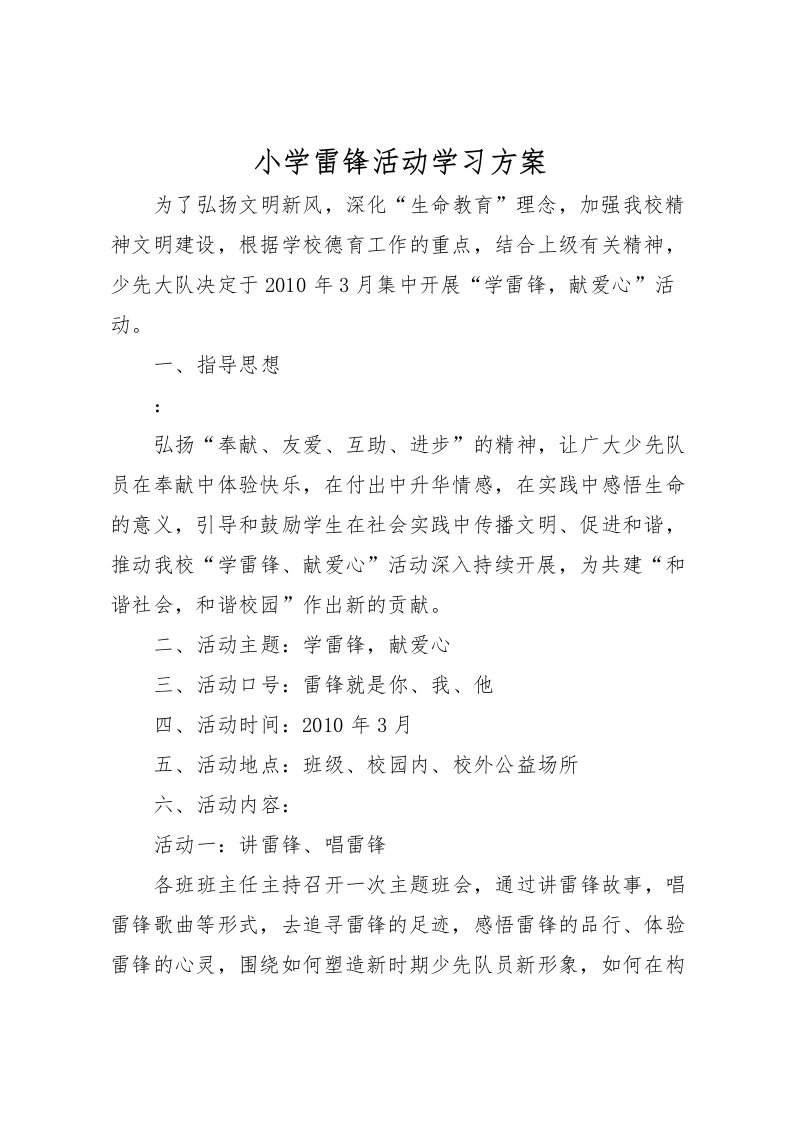 2022年小学雷锋活动学习方案