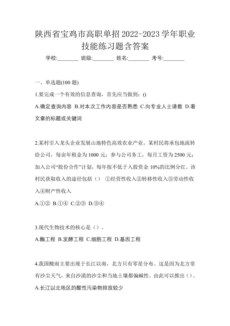 陕西省宝鸡市高职单招2022-2023学年职业技能练习题含答案