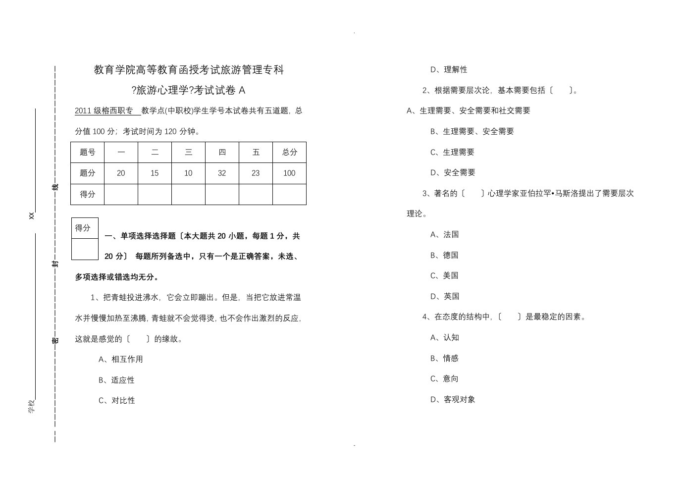 旅游心理学考试卷a及答案