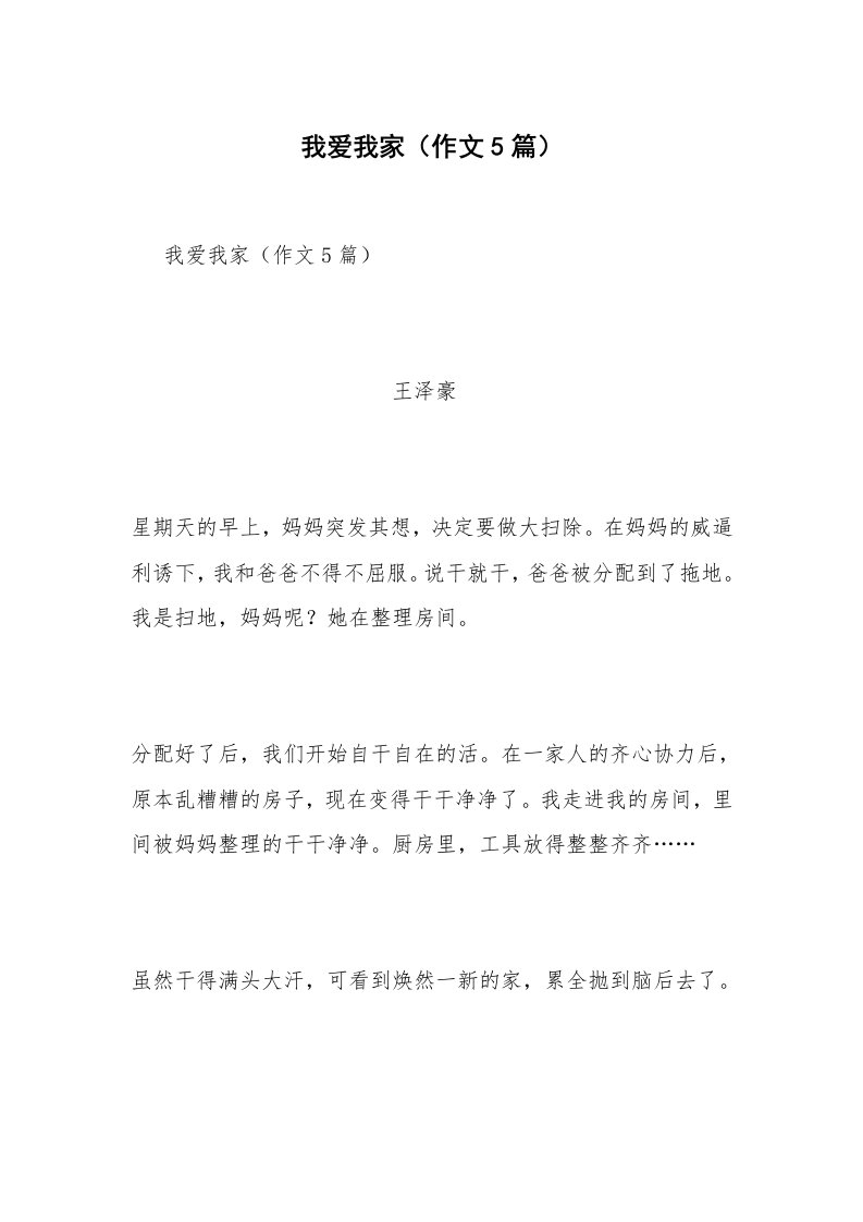 我爱我家（作文5篇）