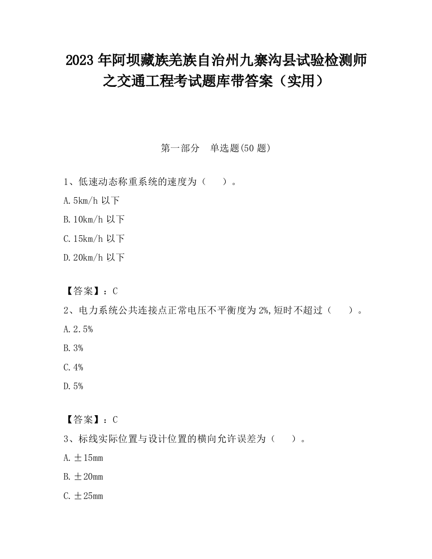 2023年阿坝藏族羌族自治州九寨沟县试验检测师之交通工程考试题库带答案（实用）