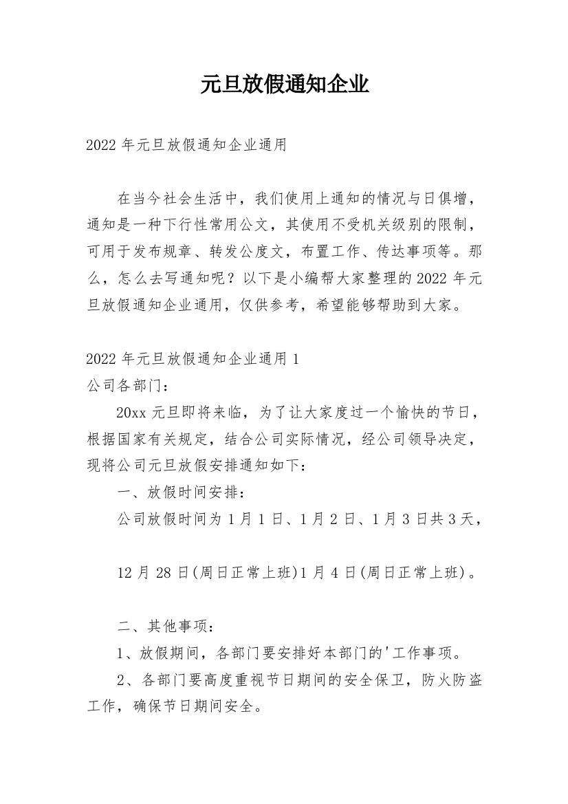 元旦放假通知企业