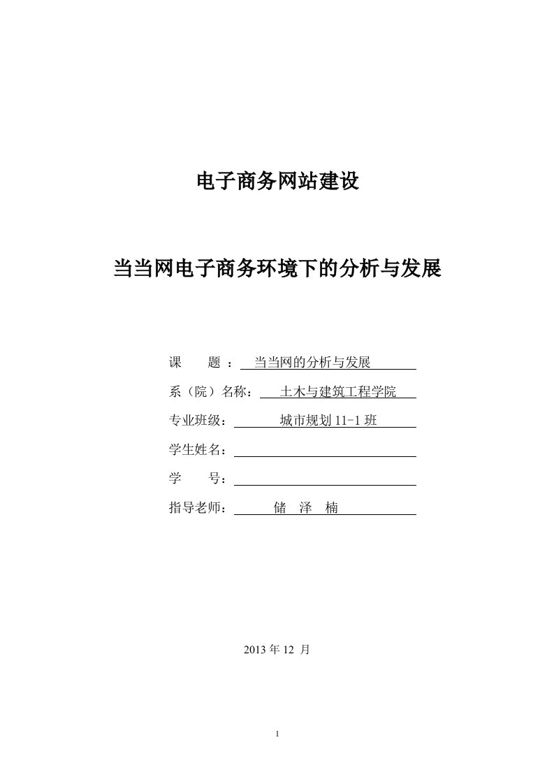 当当网电子商务环境下的分析与发展