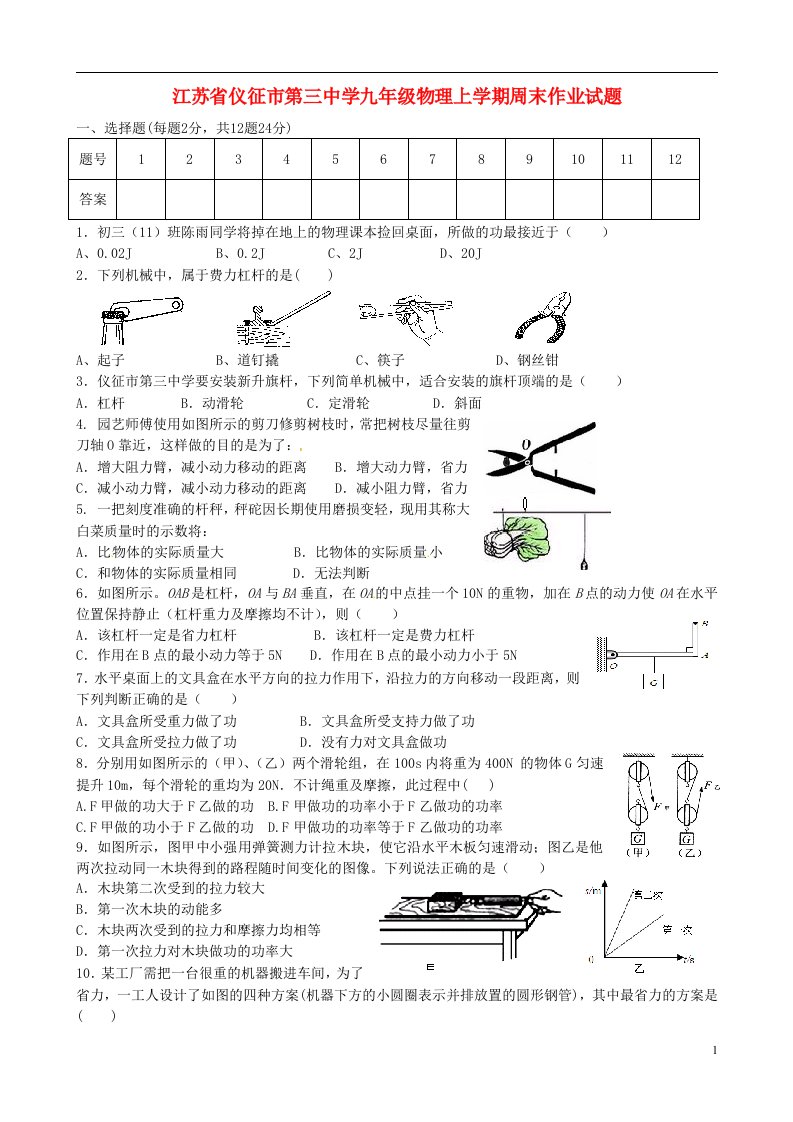 江苏省仪征市第三中学九级物理上学期周末作业试题（无答案）