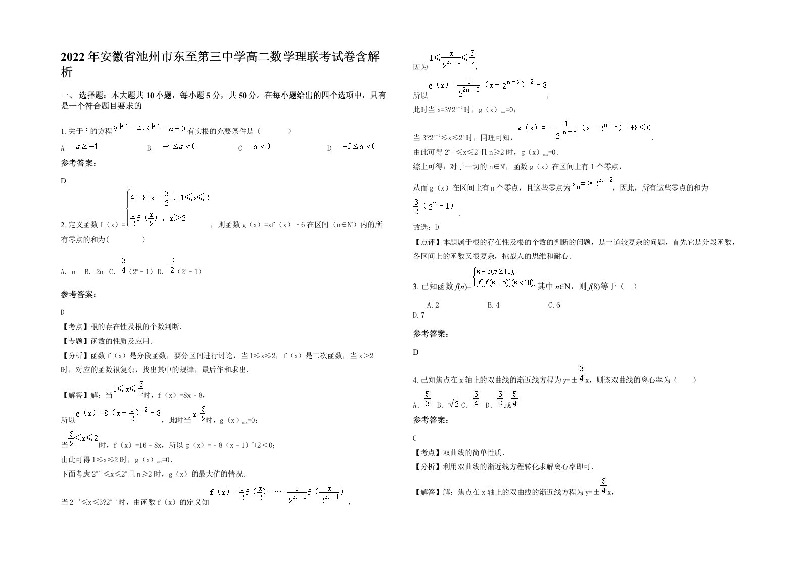 2022年安徽省池州市东至第三中学高二数学理联考试卷含解析