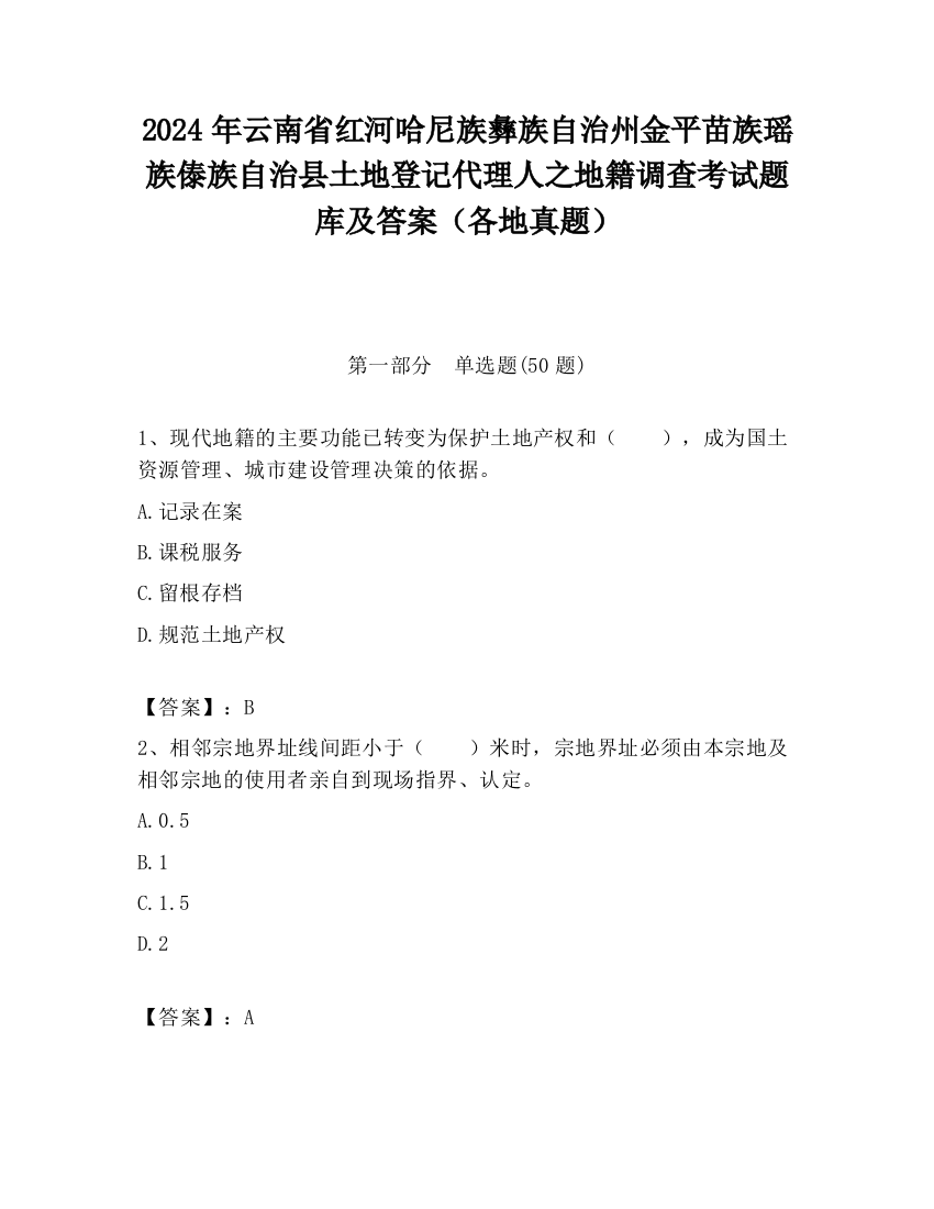 2024年云南省红河哈尼族彝族自治州金平苗族瑶族傣族自治县土地登记代理人之地籍调查考试题库及答案（各地真题）