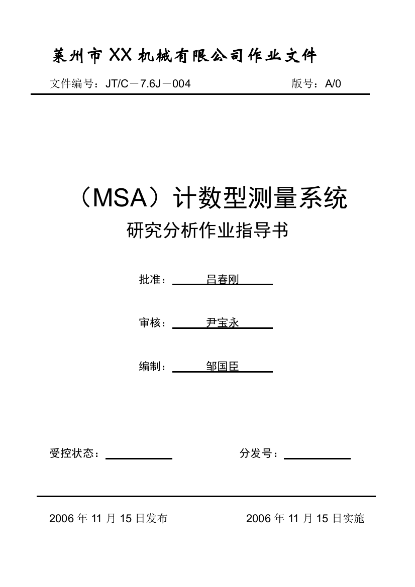 《MSA--计数型测量系统分析指导书》