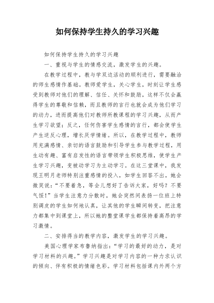 如何保持学生持久的学习兴趣