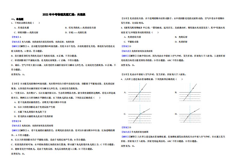 2022年中考物理真题汇编：光现象（附解析）