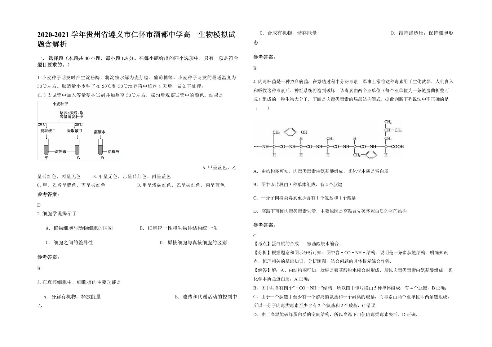 2020-2021学年贵州省遵义市仁怀市酒都中学高一生物模拟试题含解析