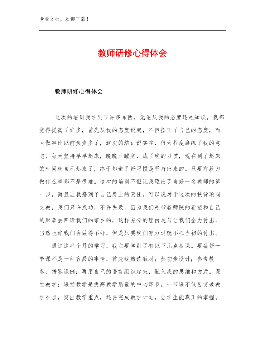 2023年教师研修心得体会例文29篇文档合集