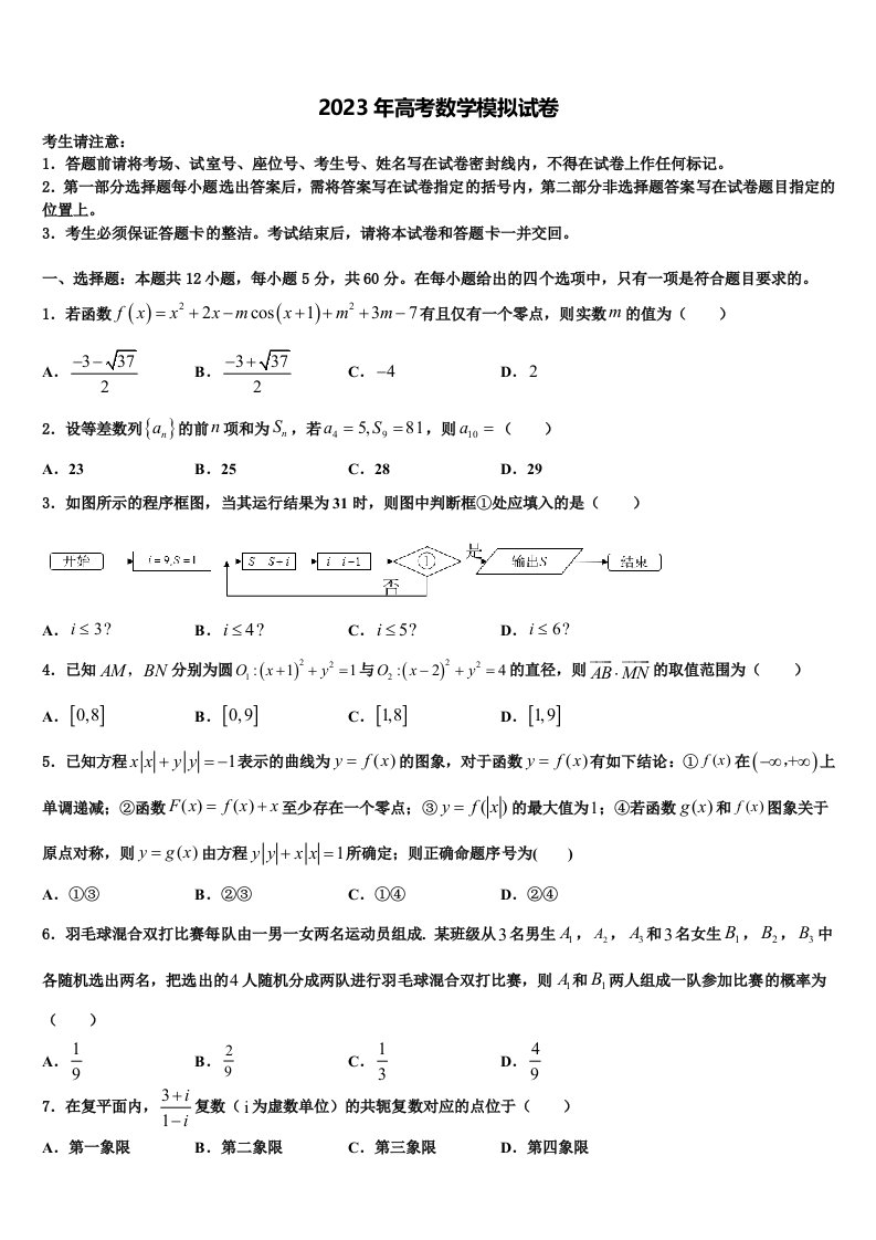 2022-2023学年云南省昆明市第三中学高三第六次模拟考试数学试卷含解析