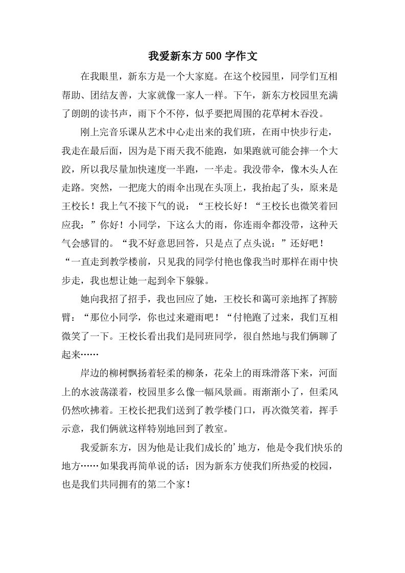 我爱新东方500字作文