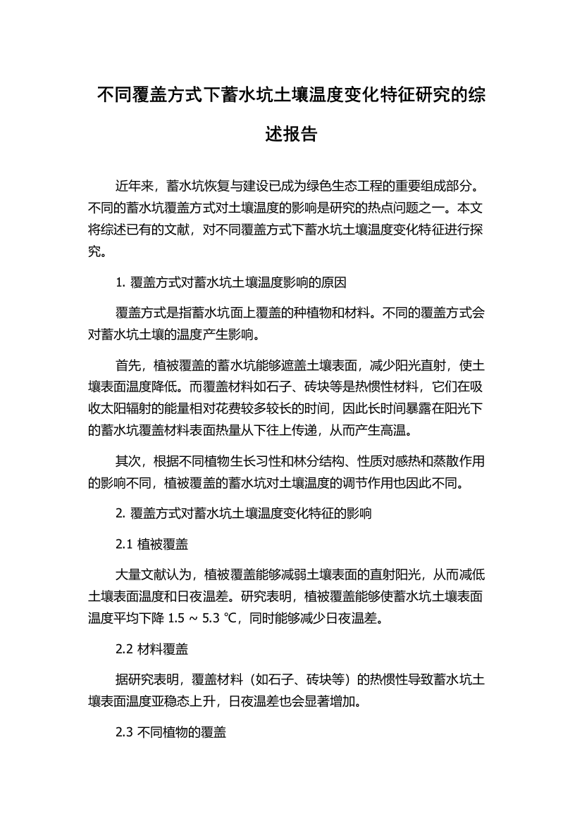 不同覆盖方式下蓄水坑土壤温度变化特征研究的综述报告