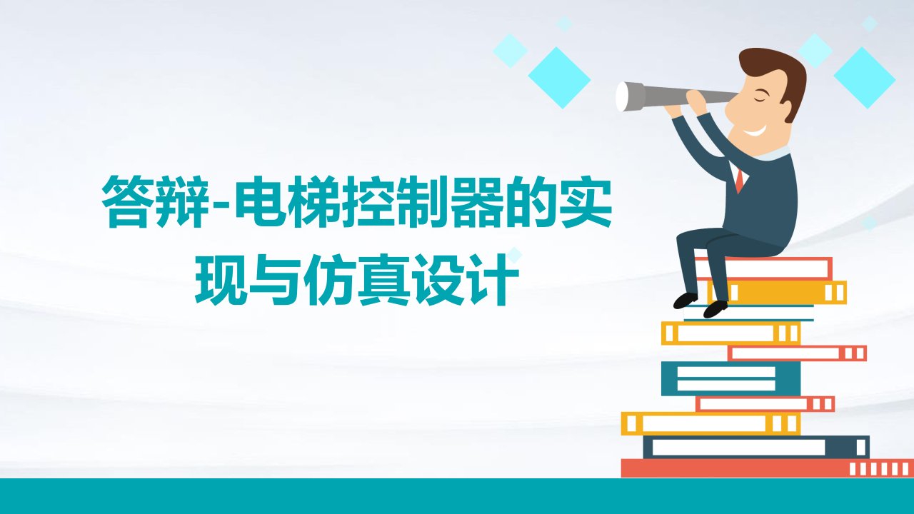 答辩-电梯控制器的实现与仿真设计