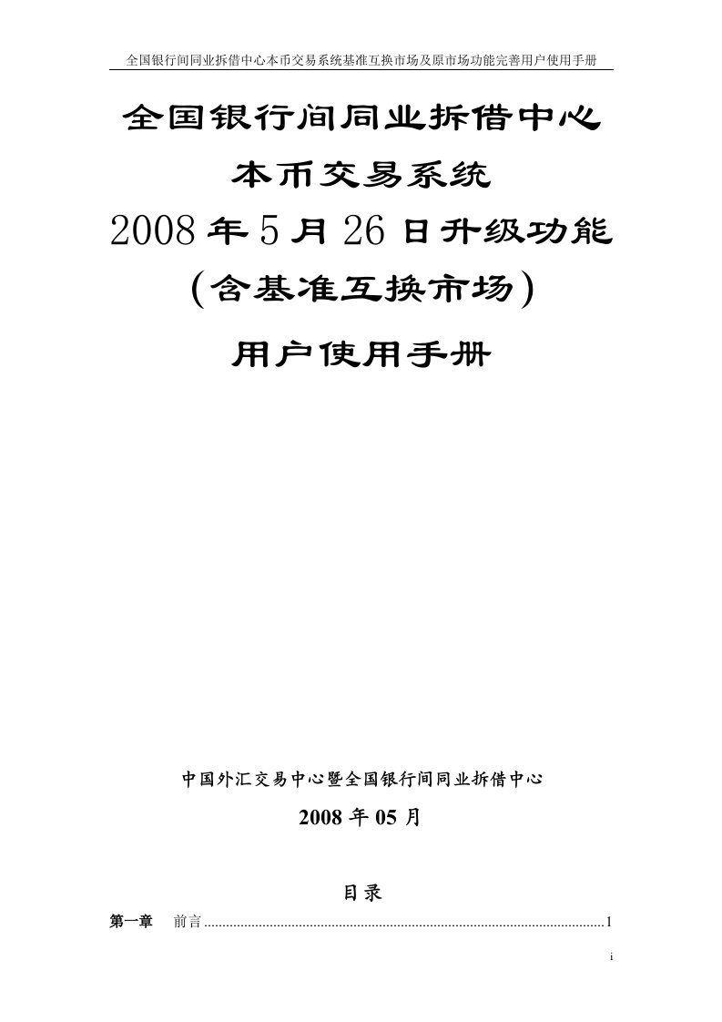 全国银行间同业拆借中心本币交易系统