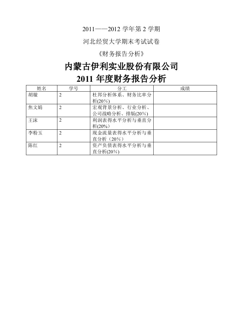 伊利股份财务分析报告