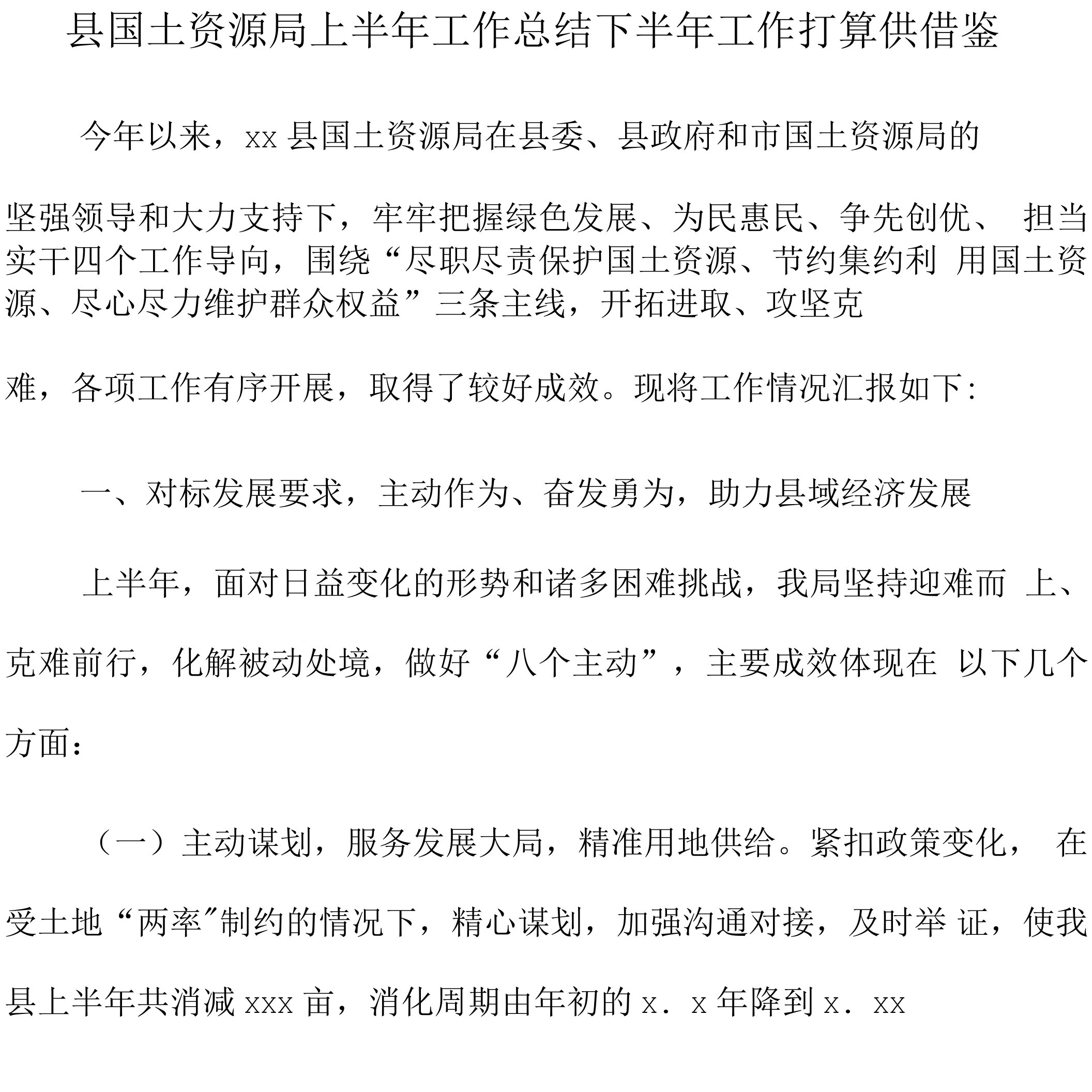 县国土资源局上半年工作总结下半年工作打算供借鉴