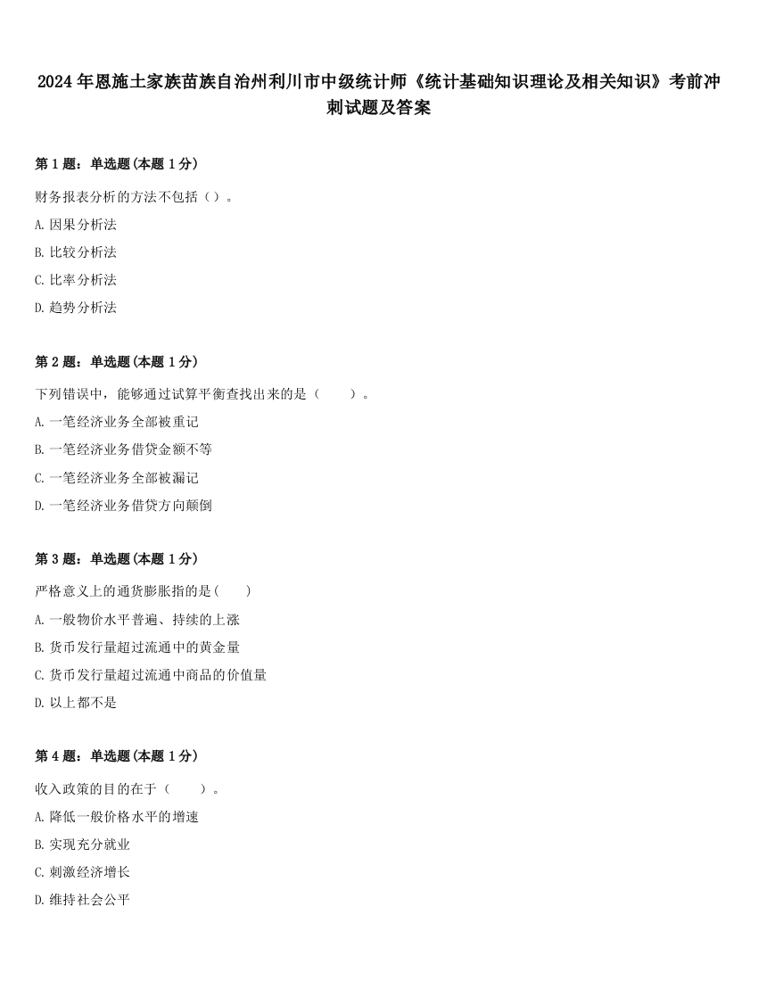 2024年恩施土家族苗族自治州利川市中级统计师《统计基础知识理论及相关知识》考前冲刺试题及答案