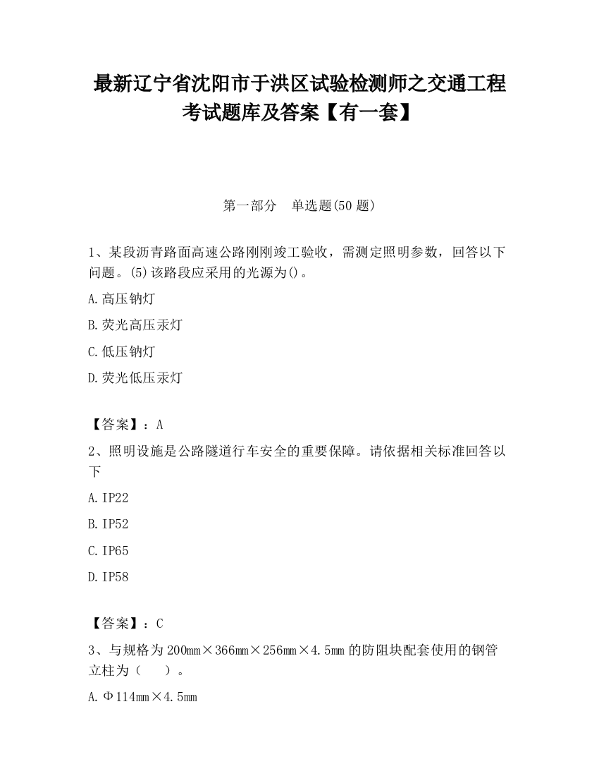 最新辽宁省沈阳市于洪区试验检测师之交通工程考试题库及答案【有一套】