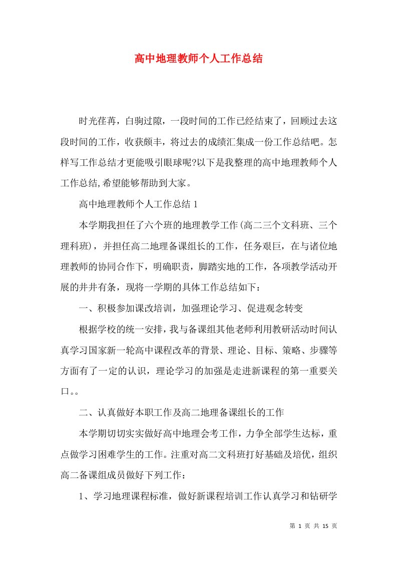 高中地理教师个人工作总结