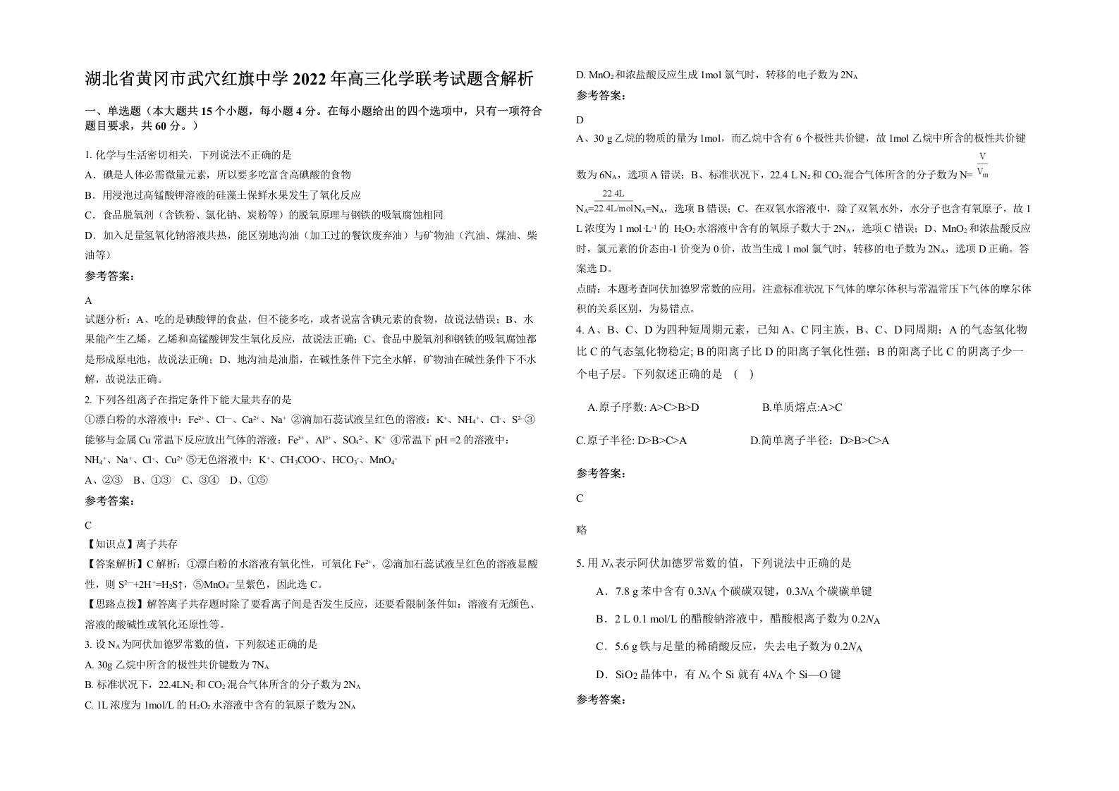 湖北省黄冈市武穴红旗中学2022年高三化学联考试题含解析