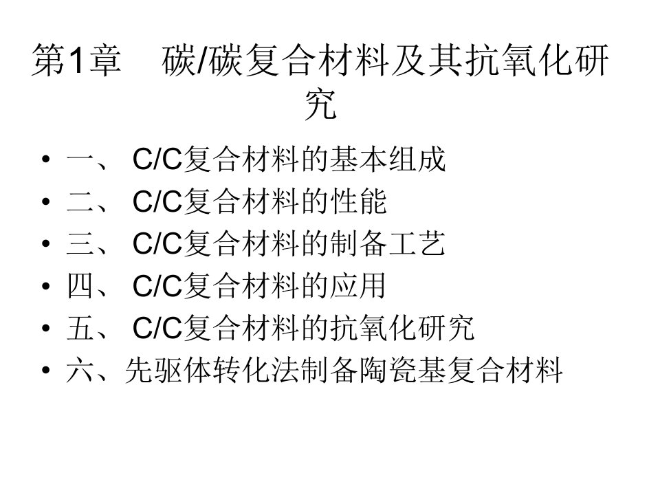 碳碳复合材料PPT课件