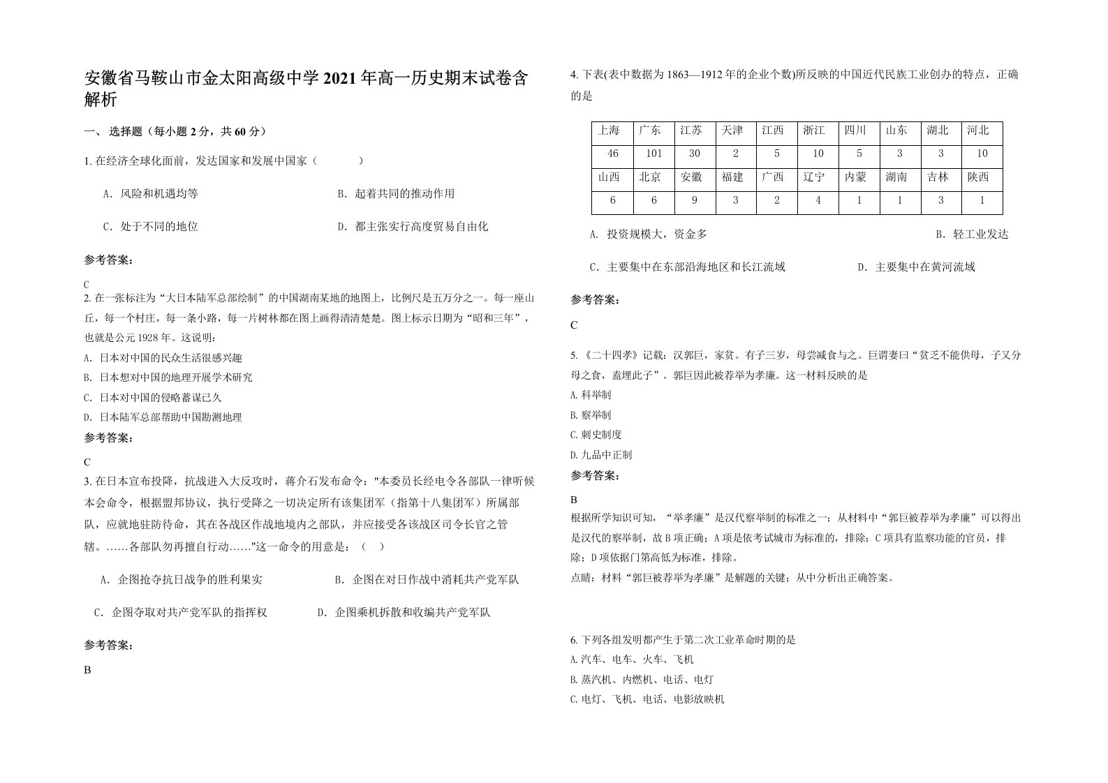 安徽省马鞍山市金太阳高级中学2021年高一历史期末试卷含解析