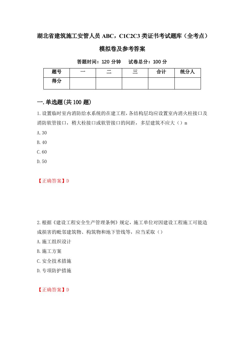 湖北省建筑施工安管人员ABCC1C2C3类证书考试题库全考点模拟卷及参考答案91