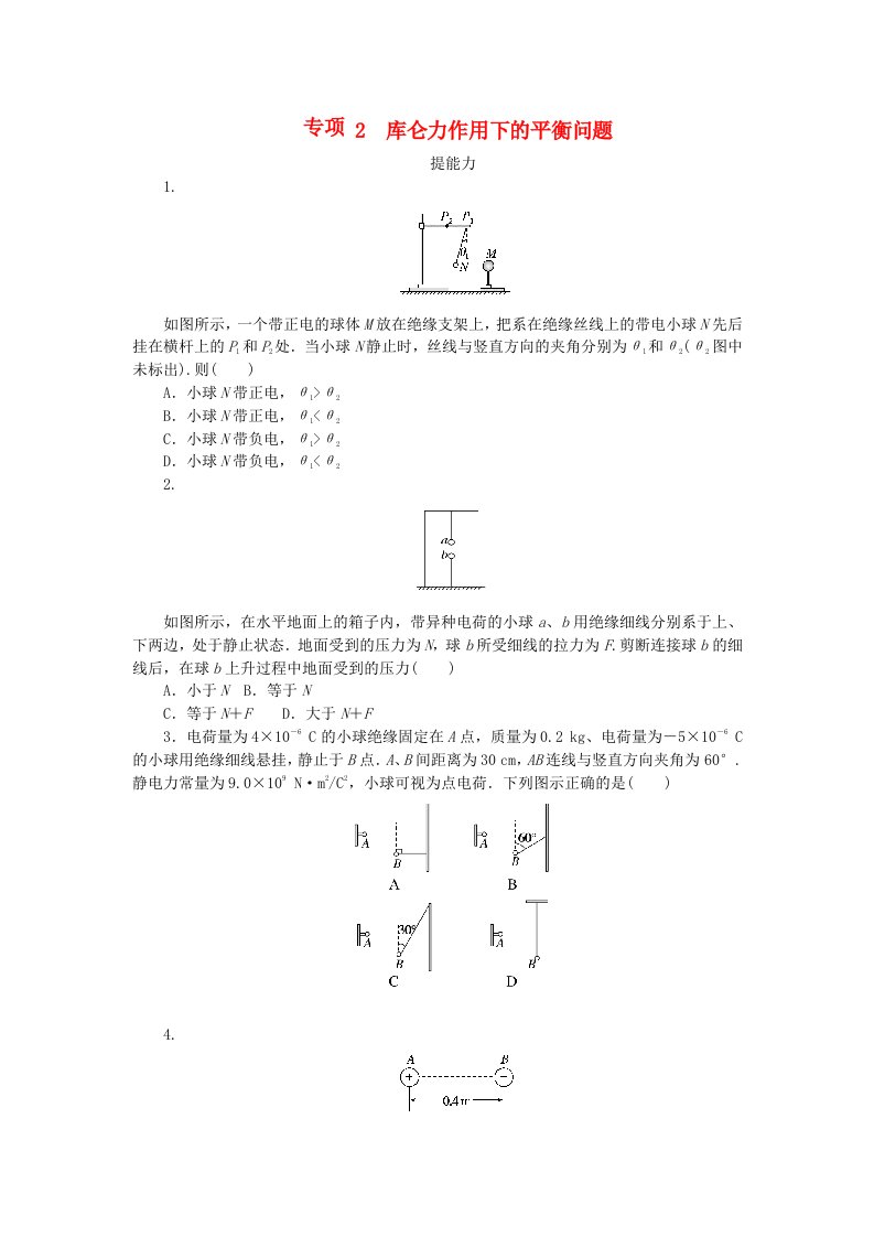 2023版新教材高中物理第一章静电场专项2库仑力作用下的平衡问题课时作业教科版必修第三册